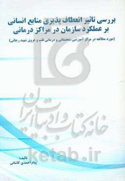 بررسی تاثیر انعطاف‌پذیری منابع انسانی بر عملکرد سازمان در مراکز درمانی