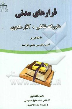 قرارهای مدنی: مقررات شکلی - آثار ماهوی با نگاهی بر آیین دادرسی مدنی فرانسه