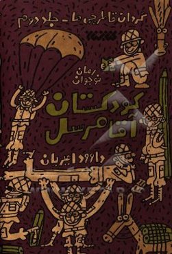 کودکستان آقامرسل