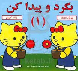 بگرد و پیدا کن 1: رنگ‌آمیزی، هوش کودک