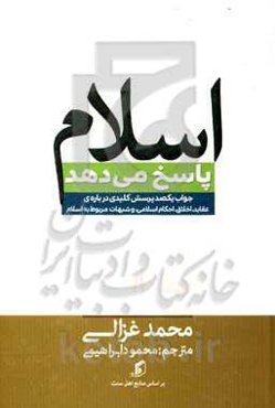 اسلام پاسخ می‌دهد: جواب یکصد پرسش کلیدی درباره‌ی عقاید، اخلاق، احکام اسلامی و شبهات مربوط به اسلام