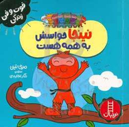 نینجا حواسش به همه هست