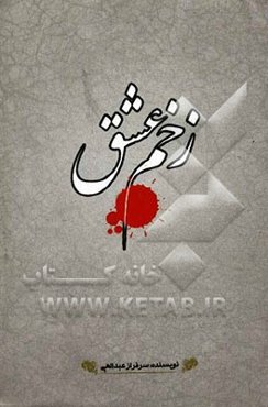 زخم عشق: خاطرات اسارت