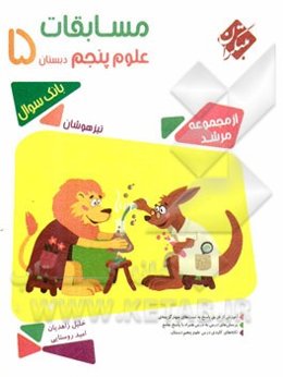 مسابقات علوم پنجم دبستان تیزهوشان