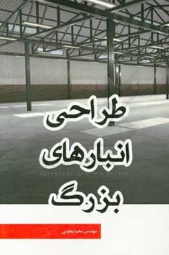 طراحی انبارهای بزرگ