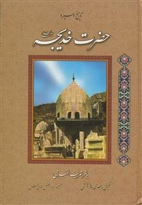 تاریخ و سیره حضرت خدیجه (ع)
