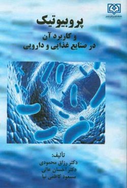 پروبیوتیک و کاربرد آن در صنایع غذایی و دارویی