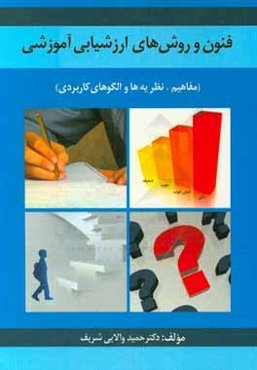 فنون و روشهای ارزشیابی آموزشی (مفاهیم، نظریه‌ها و الگوهای کاربردی)
