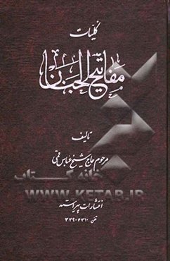 کلیات مفاتیح الجنان: با علامت وقف