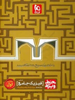 فیزیک جامع کنکور