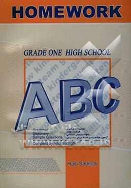 گرامر زبان انگلیسی & سال اول دبیرستان: Homework