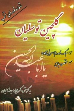 گلچین توسلیان