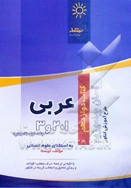 عربی 1، 2 و 3 (آموزش قواعد و ترجمه) به استثنای علوم انسانی