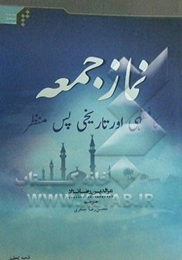 نماز جمعه کافقهی اورتاریخی پس منظر