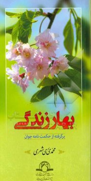 بهار زندگی: برگرفته از حکمت‌نامه جوان