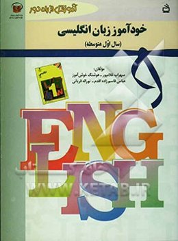 خودآموز زبان انگلیسی سال اول متوسطه