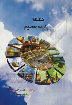 شناسنامه چهارده معصوم (ع)