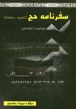 سفرنامه حج عمره مفرده (ابعاد سیاسی و اجتماعی)
