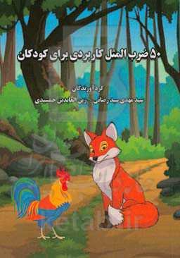 50 ضرب‌المثل کاربردی برای کودکان