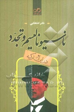 ناسیونالیسم و تجدد در ایران و ترکیه