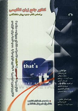 زبان انگلیسی: ویژه داوطلبان کنکور و دانش‌آموزان دبیرستان و دانش‌پژوهان پیش‌دانشگاهی