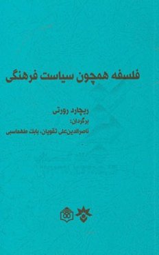فلسفه همچون سیاست فرهنگی