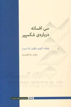 سی افسانه درباره‌ی شکسپیر