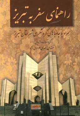 همراه با جاذبه‌های گردشگری شهرستان تبریز