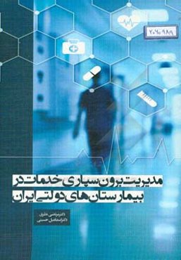 مدیریت برون‌سپاری خدمات در بیمارستان‌های دولتی ایران