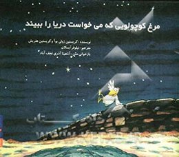 مرغ کوچولویی که می‌خواست دریا را ببیند
