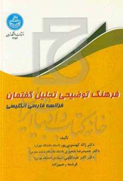 فرهنگ توضیحی تحلیل گفتمان