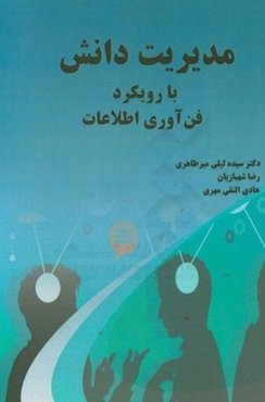 مدیریت دانش با رویکرد فن‌آوری اطلاعات