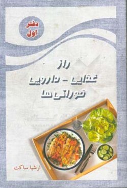 راز غذایی - دارویی خوراکی‌ها