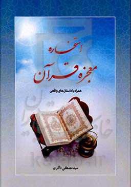 استخاره معجزه قرآن