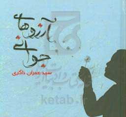 آرزوهای جوانی