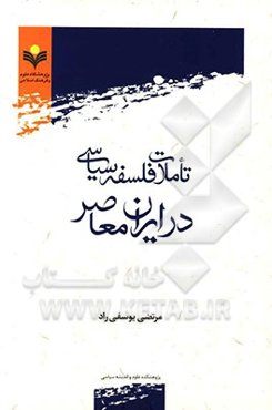 تاملات فلسفه سیاسی در ایران معاصر