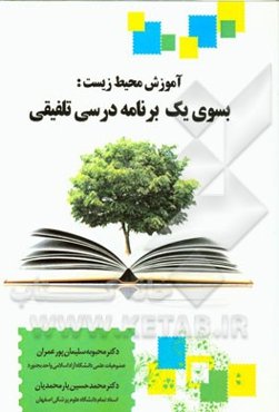 آموزش محیط زیست: بسوی یک برنامه درسی تلفیقی