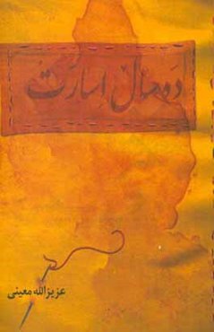 ده سال اسارت