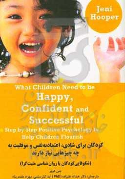 کودکان برای شادی، اعتماد به‌ نفس و موفقیت به چه چیزهایی نیاز دارند؟: شکوفایی کودکان با روانشناسی مثبت‌گرا‏‫