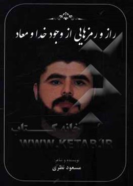 راز و رمزهایی از وجود خدا و معاد