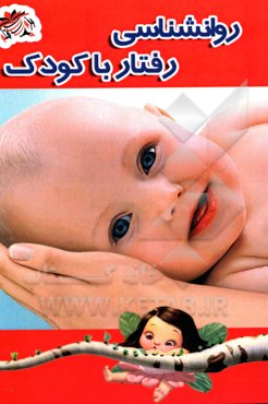 روان‌شناسی رفتار با کودک