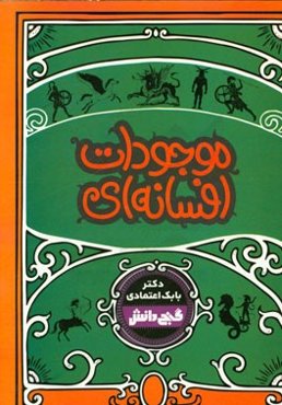 موجودات افسانه‌ای