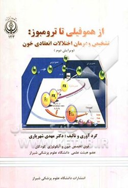 از هموفیلی تا ترومبوز: تشخیص و درمان اختلالات انعقادی خون