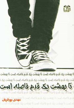 تا بهشت یک قدم فاصله است