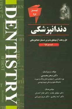 حل و بحث آزمون‌های پذیرش دستیار دندانپزشکی تیر 96