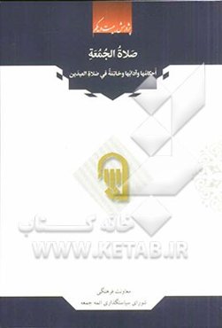 صلاه الجمعه احکامها و آدابها و خاتمه فی صلاه العیدین