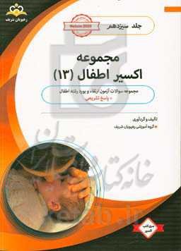 مجموعه اکسیر اطفال: آمادگی آزمون بورد 99