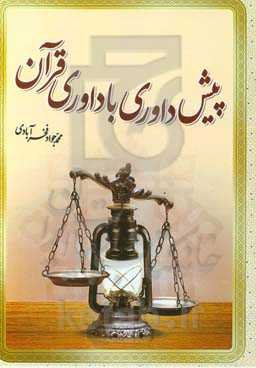 پیش‌داوری با داوری قرآن