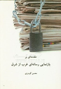 مقدمه‌ای بر بازنمایی رسانه‌ای غرب از شرق