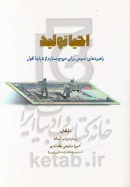 احیاء تولید: راهبردهای عمومی برای خروج صنایع از شرایط افول (مورد مطالعه: تولید صنعتی پوشاک)